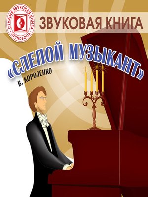 cover image of Слепой музыкант